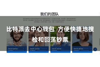 比特派去中心钱包 方便快捷地搜检和回荡钞票