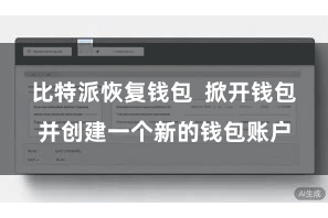 比特派恢复钱包 掀开钱包并创建一个新的钱包账户