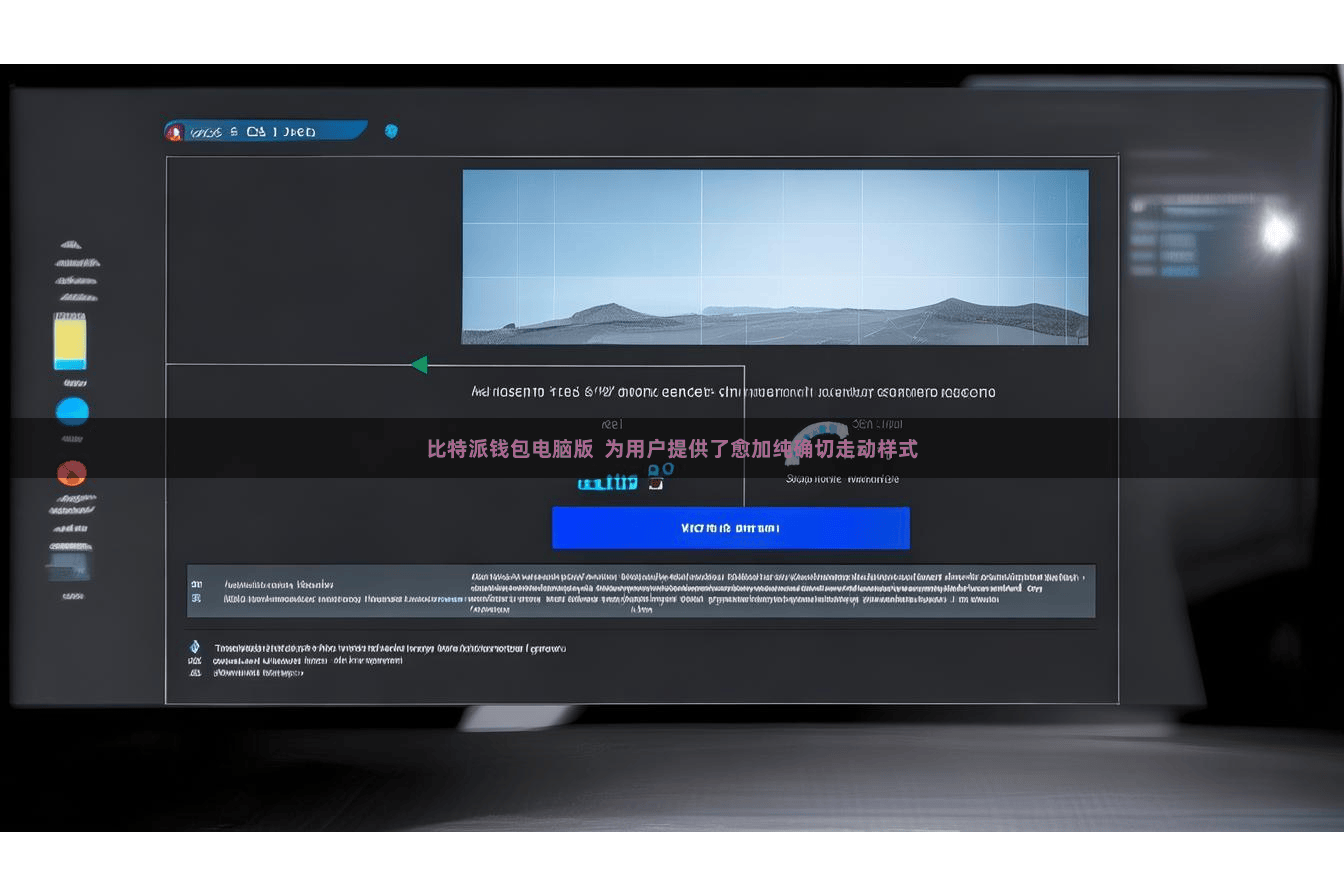 比特派钱包电脑版 为用户提供了愈加纯确切走动样式