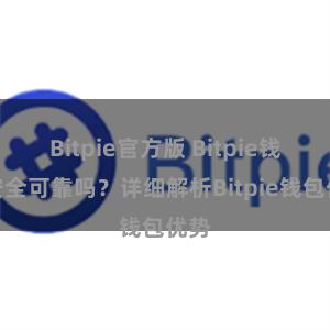 Bitpie官方版 Bitpie钱包安全可靠吗？详细解析Bitpie钱包优势