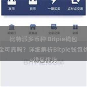 比特派多币种 Bitpie钱包安全可靠吗？详细解析Bitpie钱包优势