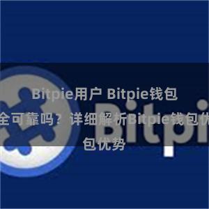 Bitpie用户 Bitpie钱包安全可靠吗？详细解析Bitpie钱包优势