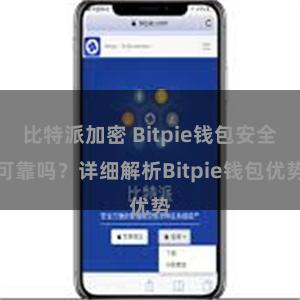 比特派加密 Bitpie钱包安全可靠吗？详细解析Bitpie钱包优势