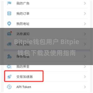 Bitpie钱包用户 Bitpie钱包下载及使用指南