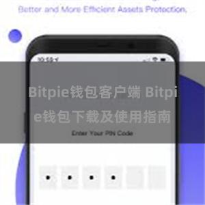 Bitpie钱包客户端 Bitpie钱包下载及使用指南