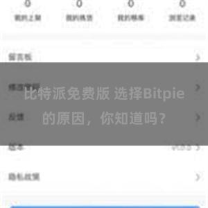 比特派免费版 选择Bitpie的原因，你知道吗？