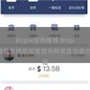 Bitpie官网推荐 Bitpie钱包支持的加密货币种类及功能介绍