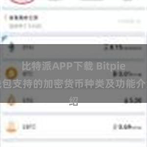 比特派APP下载 Bitpie钱包支持的加密货币种类及功能介绍