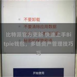 比特派官方更新 快速上手Bitpie钱包，多链资产管理技巧