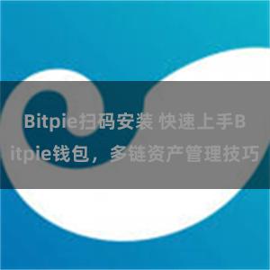 Bitpie扫码安装 快速上手Bitpie钱包，多链资产管理技巧