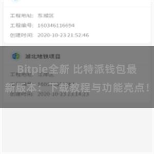 Bitpie全新 比特派钱包最新版本：下载教程与功能亮点！