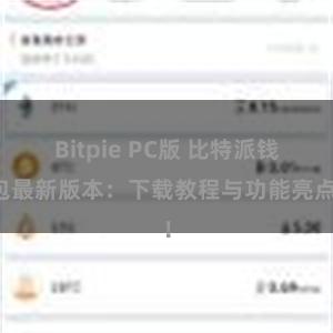 Bitpie PC版 比特派钱包最新版本：下载教程与功能亮点！