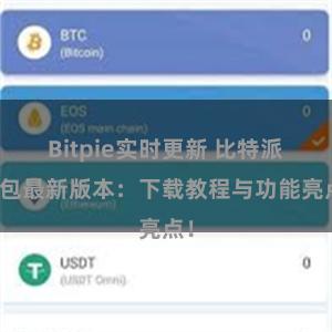 Bitpie实时更新 比特派钱包最新版本：下载教程与功能亮点！