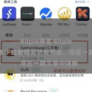 Bitpie排名 Bitpie钱包最新版本下载教程及功能亮点，尽在一篇文章中详解