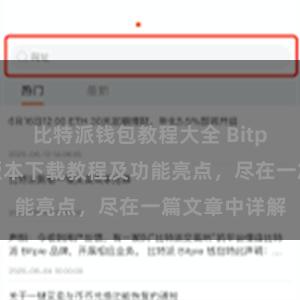 比特派钱包教程大全 Bitpie钱包最新版本下载教程及功能亮点，尽在一篇文章中详解