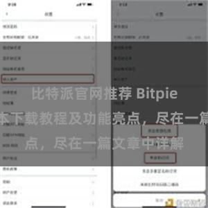 比特派官网推荐 Bitpie钱包最新版本下载教程及功能亮点，尽在一篇文章中详解