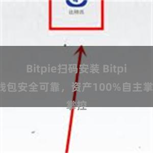 Bitpie扫码安装 Bitpie钱包安全可靠，资产100%自主掌控