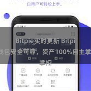 Bitpie实时更新 Bitpie钱包安全可靠，资产100%自主掌控