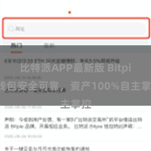 比特派APP最新版 Bitpie钱包安全可靠，资产100%自主掌控