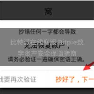 比特派在线客服 Bitpie数字资产安全保障指南