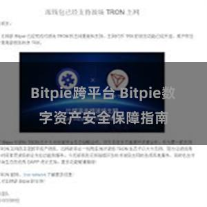 Bitpie跨平台 Bitpie数字资产安全保障指南