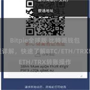 Bitpie全球版 比特派钱包转账教程详解，快速了解BTC/ETH/TRX转账操作