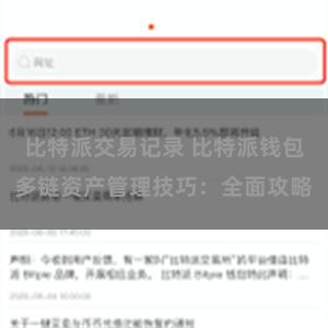 比特派交易记录 比特派钱包多链资产管理技巧：全面攻略