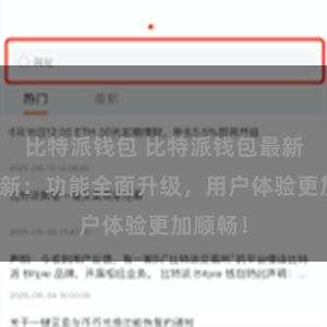 比特派钱包 比特派钱包最新版本更新：功能全面升级，用户体验更加顺畅！