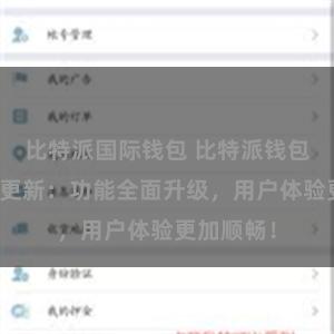 比特派国际钱包 比特派钱包最新版本更新：功能全面升级，用户体验更加顺畅！