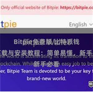 Bitpie免费版 比特派钱包下载与安装教程：简单易懂，新手必看