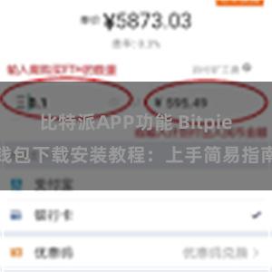比特派APP功能 Bitpie钱包下载安装教程：上手简易指南