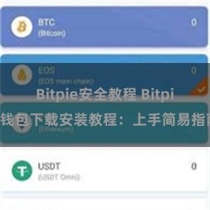 Bitpie安全教程 Bitpie钱包下载安装教程：上手简易指南