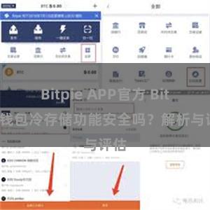 Bitpie APP官方 Bitpie钱包冷存储功能安全吗？解析与评估