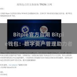 Bitpie官方应用 Bitpie钱包：数字资产管理助力者