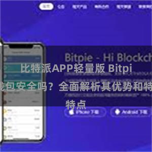 比特派APP轻量版 Bitpie钱包安全吗？全面解析其优势和特点