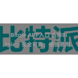 Bitpie APP入口 选择Bitpie：安全可靠，便捷易用。