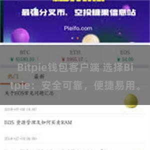 Bitpie钱包客户端 选择Bitpie：安全可靠，便捷易用。