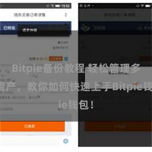 Bitpie备份教程 轻松管理多链资产，教你如何快速上手Bitpie钱包！