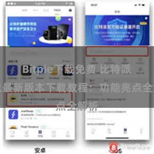 Bitpie下载免费 比特派钱包最新版本下载教程：功能亮点全解析