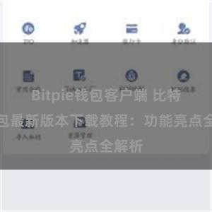 Bitpie钱包客户端 比特派钱包最新版本下载教程：功能亮点全解析