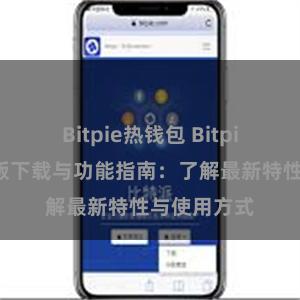 Bitpie热钱包 Bitpie钱包最新版下载与功能指南：了解最新特性与使用方式