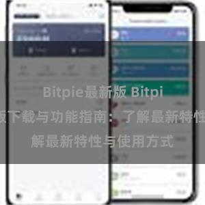 Bitpie最新版 Bitpie钱包最新版下载与功能指南：了解最新特性与使用方式