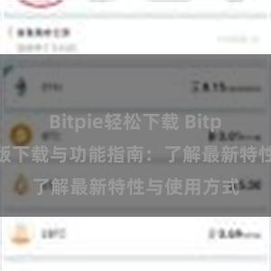 Bitpie轻松下载 Bitpie钱包最新版下载与功能指南：了解最新特性与使用方式