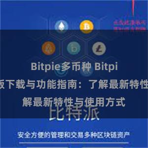 Bitpie多币种 Bitpie钱包最新版下载与功能指南：了解最新特性与使用方式