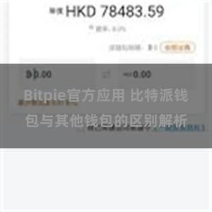 Bitpie官方应用 比特派钱包与其他钱包的区别解析