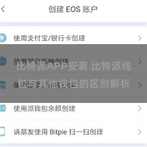 比特派APP安装 比特派钱包与其他钱包的区别解析