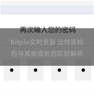 Bitpie实时更新 比特派钱包与其他钱包的区别解析