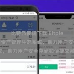 比特派便捷下载 Bitpie钱包：打造数字资产管理生态系统，助力用户安全存储和便捷交易。