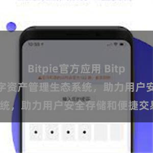 Bitpie官方应用 Bitpie钱包：打造数字资产管理生态系统，助力用户安全存储和便捷交易。