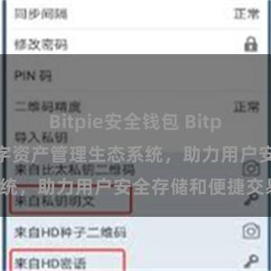 Bitpie安全钱包 Bitpie钱包：打造数字资产管理生态系统，助力用户安全存储和便捷交易。